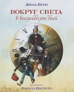 Вокруг света в восемьдесят дней by Nikolay Gabisky, Жюль Верн, Robert Ingpen, Jules Verne