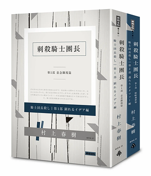 刺殺騎士團長 上+下 by Haruki Murakami, Haruki Murakami