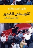 ثقوب في الضمير: نظرة على أحوالنا by أحمد عكاشه
