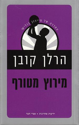 מירוץ מטורף by Harlan Coben