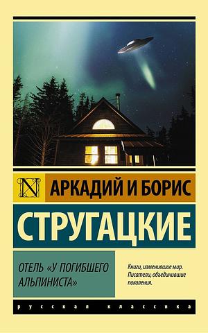 Отель «У погибшего альпиниста» by Борис Стругацкий, Arkady Strugatsky, Аркадий Стругацкий, Boris Strugatsky