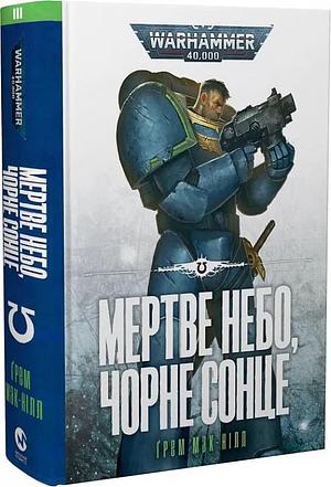 Мертве небо, чорне сонце by Graham McNeill