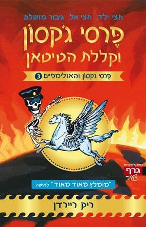 פרסי ג׳קסון וקללת הטיטאן by Rick Riordan