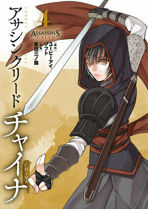 アサシン クリード チャイナ 4 (Assassin's Creed: Blade of Shao Jun #4) by Ubisoft, Minoji Kurata
