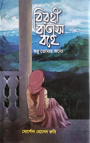 বিরহী বাতাস বহে শুধু তোমার জন্যে by মোর্শেদা হোসেন রুবি