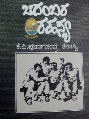 ಚಿದಂಬರ ರಹಸ್ಯ Chidambara Rahasya by K.P. Poornachandra Tejaswi