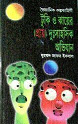 টুকি ও ঝায়ের (প্রায়) দুঃসাহসিক অভিযান by Muhammed Zafar Iqbal