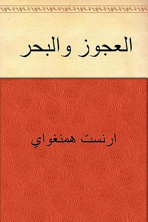 العجوز والبحر by Ernest Hemingway, إرنست همنغواي