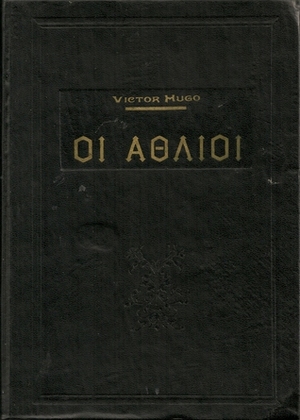 Οι Άθλιοι by Victor Hugo