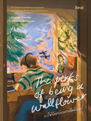 ขอให้วัยเยาว์ของเราเป็นนิรันดร์ by คันฉัตร รังษีกาญจน์ส่อง, Stephen Chbosky