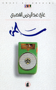 سلمى by Ghazi A. Algosaibi, غازي عبد الرحمن القصيبي