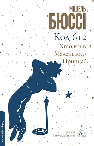 Код 612. Хто вбив Маленького Принца? by Альона Дубровіна, Michel Bussi