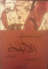 الأبله by Fyodor Dostoevsky