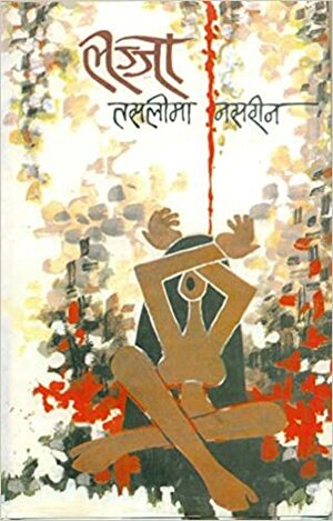 लज्जा by Taslima Nasrin