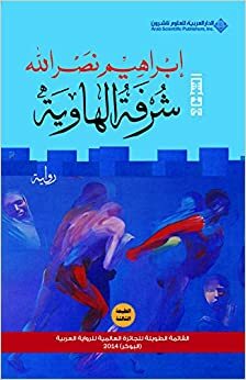 شرفة الهاوية by إبراهيم نصر الله, Ibrahim Nasrallah