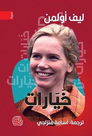 خيارات by أسامة منزلجي, Liv Ullmann