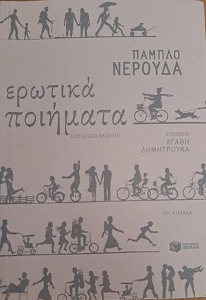 Ερωτικά ποιήματα by Pablo Neruda