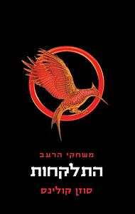 התלקחות  by Suzanne Collins