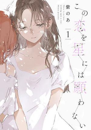 Kono Koi wo Hoshi ni wa Negawanai #1 by Murasakino