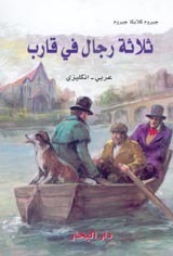 ثلاثة رجال في قارب by Jerome K. Jerome