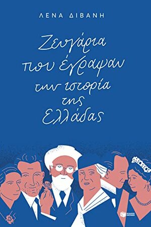 Ζευγάρια που έγραψαν την ιστορία της Ελλάδας by Λένα Διβάνη