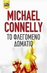 Το Φλεγόμενο Δωμάτιο by Michael Connelly