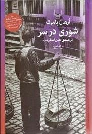 شوری در سر by Orhan Pamuk