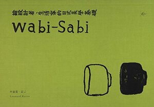 Wabi-Sabi：給設計者、生活家的日式美學基礎 by Leonard Koren