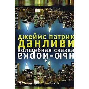 Волшебная сказка Нью-Йорка by J.P. Donleavy, Джеймс Патрик Данливи