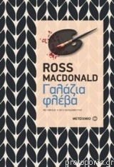 Γαλάζια φλέβα by Ross Macdonald