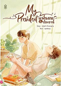 My president แฟนผมเป็นประธาน by 