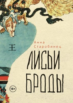 Лисьи броды by Анна Старобинец