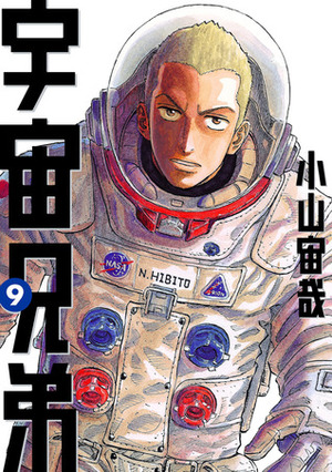 宇宙兄弟 9 Uchuu Kyoudai 9 by Chuya Koyama