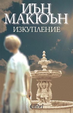 Изкупление by Ian McEwan, Иън Макюън, Angel Igov