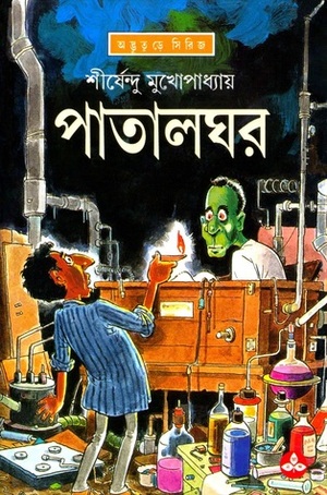 পাতালঘর by Shirshendu Mukhopadhyay