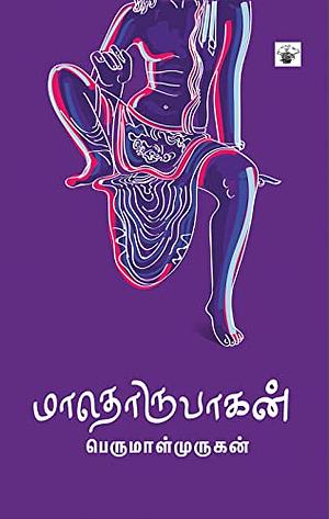 மாதொருபாகன் by Perumal Murugan