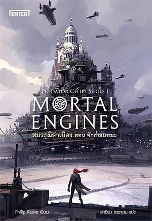 Mortal Engines สมรภูมิล่าเมือง ตอน จักรกลมรณะ by Philip Reeve