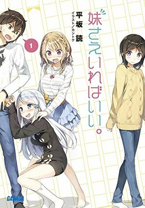 妹さえいればいい。 by カントク, Yomi Hirasaka, 平坂 読