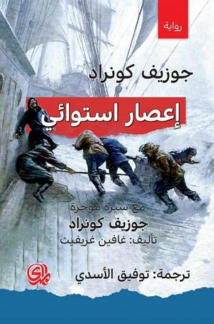 إعصار استوائي by توفيق الأسدي, Joseph Conrad, جوزيف كونراد