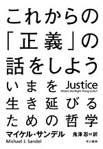 これからの「正義」の話をしよう──いまを生き延びるための哲学 by Michael J. Sandel