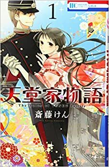 天堂家物語 The Tales of Tendo Family, Vol. 1 by Ken Saitō