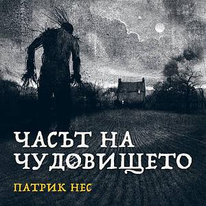Часът на чудовището by Patrick Ness