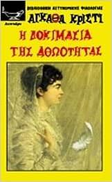 Η δοκιμασία της αθωότητας by Agatha Christie