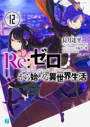 Re:ゼロから始める異世界生活12 [Re:Zero Kara Hajimeru Isekai Seikatsu, Vol. 12] by 長月達平, Tappei Nagatsuki