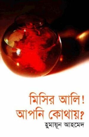 মিসির আলি! আপনি কোথায়? by Humayun Ahmed