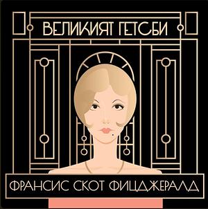 Великият Гетсби by F. Scott Fitzgerald