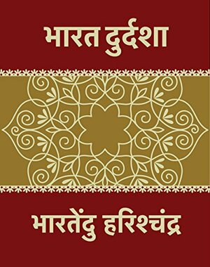 Bharat Durdasha : भारतदुर्दशा by Bhartendu Harishchandra, भारतेंदु हरिश्चंद्र