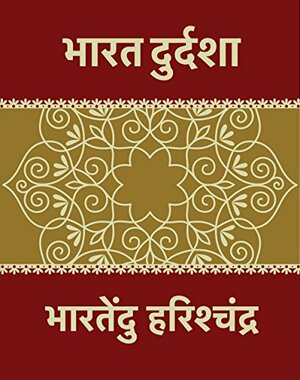 Bharat Durdasha : भारतदुर्दशा by भारतेंदु हरिश्चंद्र, Bhartendu Harishchandra