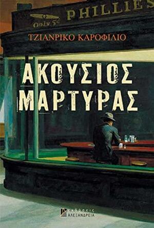 Ακούσιος μάρτυρας by Gianrico Carofiglio