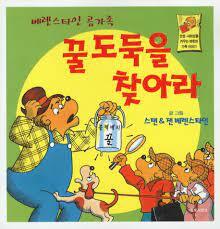 꿀 도둑을 찾아라(베렌스타인 곰가족 5) by Stan Berenstain